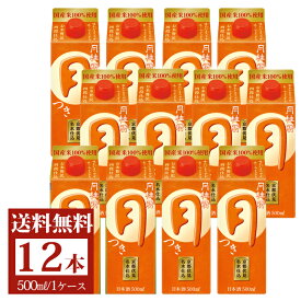 送料無料 月桂冠 月 つき 500mL×12本 パック ■ 中口 紙パック パック酒 御供 お酒 ケース まとめ買い 定番酒 料理酒 料理 晩酌 すっきり おいしい 京都 伏見 国産米 ホワイトデー 母の日 父の日