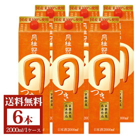 送料無料 日本酒 月桂冠 月 つき 2L パック 6本 ■ パック酒 御供 お酒 ケース まとめ買い 定番酒 料理酒 料理 晩酌 すっきり おいしい 京都 伏見 国産米 御歳暮 歳暮 正月 新年 年賀