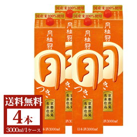 送料無料 日本酒 月桂冠 月 つき 3L パック 4本 ■ パック酒 御供 お酒 ケース まとめ買い 定番酒 料理酒 料理 晩酌 すっきり おいしい 京都 伏見 国産米 御歳暮 歳暮 正月 新年 年賀