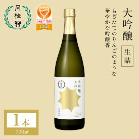 日本酒 大吟醸 生詰 720mL 1本 ■ 月桂冠公式 中口 淡麗 酒 お酒 清酒 ギフト プレゼント 贈り物 誕生日 贈答 奉納 献酒 内祝い 還暦 退職 転勤 開業 お祝い 御祝 進物 御礼 ワイングラスでおいしい日本酒アワード2024 金賞 のし 包装