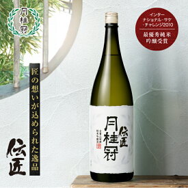 【15日は全品ポイント5倍】 日本酒 伝匠 純米吟醸 一升 1.8L ■ 月桂冠 公式 遅れてごめんね！バレンタイン ギフト 人気 酒 お酒 清酒 一升瓶 プレゼント 贈り物 のし 包装 誕生日 京都 伏見 献酒 奉納 奉献 内祝い 還暦 退職 転勤 転職 開業 御祝 贈答 高級酒