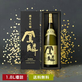 お中元 日本酒 一升瓶 鳳麟 純米大吟醸 1800mL 1.8L 一升 酒蔵直送 ■ 月桂冠公式 誕生日 ギフト プレゼント 贈り物 酒 お酒 清酒 のし ラッピング 包装 カード 五百万石 プレミアム 内祝い 還暦 高級酒 御礼 御祝 お祝い 京都 伏見