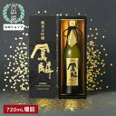 日本酒 鳳麟 純米大吟醸 720mL ■ 月桂冠公式 バレンタイン チョコ以外 辛口 人気 酒 お酒 清酒 プレゼント 贈り物 のし 包装 プレミアム 山田錦 五百万石 誕生日 純米 大吟醸 内祝い 還暦 高級酒 御礼 御祝 お祝い 高級