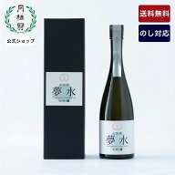 ＼父の日超早割ポイント5倍／ 日本酒 送料無料 数量限定 月桂冠 夢水 大吟醸 720mL ■ 月桂冠公式 送別会…