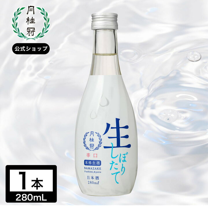 楽天市場】日本酒 生酒 280mL 1本 □ 月桂冠公式 しぼりたて やや辛口 