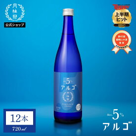 【20日は全品ポイント5倍】 送料無料 日本酒 アルゴ 日本酒5.0 720mL×12本 1ケース ■ 月桂冠公式 アルコール5% 甘口 フルーティー 香り 5% 初心者 入門 パーティー 手土産 誕生日 御祝 内祝い ライス 果物 フルーツ フレッシュ 果実
