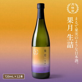 送料無料 日本酒 果月 生詰 720mL 12本 ■ 月桂冠公式 甘口 フルーティ 香り めろん メロン 初心者 入門 パーティー 手土産 ライス ワイン 果物 フルーツ フレッシュ 果実