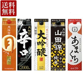 送料無料 日本酒 飲み比べセット 月桂冠 パック 5種 味わいセット 5本 ■ 清酒 お酒 日本酒セット 大容量 定番酒 飲みくらべ まとめ買い ギフト プレゼント 大吟醸 山田錦 辛口 甘口 晩酌 すっきり 京都 母の日 父の日 2024