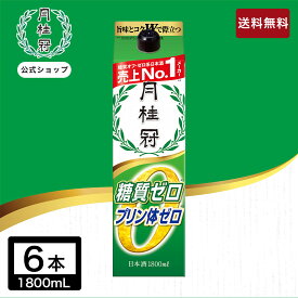 【5日迄全品ポイント5倍】 日本酒 パック 糖質・プリン体Wゼロ 1.8L×6本 1ケース 送料無料 ■ 月桂冠公式 まとめ買い 糖質ゼロ プリン体ゼロ 紙パック お酒 清酒 健康 糖質0 糖質制限 糖質オフ 料理酒 辛口 すっきり 京都