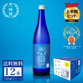 送料無料 日本酒 アルゴ 日本酒5.0 720mL×12本 1ケース ■ 月桂冠公式 アルコール5% 甘口 フルーティー 香り 5% 初心者 入門 パーティー 手土産 誕生日 御祝 内祝い ライス 果物 フルーツ フレッシュ 果実