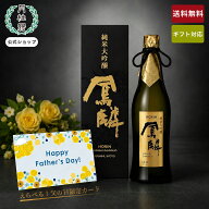 父の日 日本酒 鳳麟 純米大吟醸 720mL 送料無料 ■ 月桂冠公式 辛口 人気 酒 お酒 清酒 プレゼント 贈り…