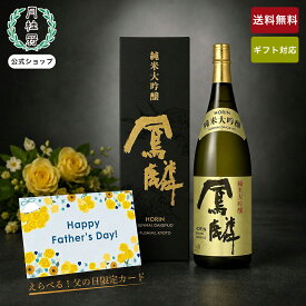 【15日は全品ポイント5倍】 日本酒 一升瓶 鳳麟 純米大吟醸 1800mL 1.8L 一升 酒蔵直送 ■ 月桂冠公式 父の日 誕生日 プレゼント 贈り物 酒 お酒 清酒 のし ラッピング 包装 カード 五百万石 プレミアム 内祝い 還暦 高級酒 御礼 御祝 お祝い 京都 伏見