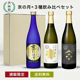 ＼母の日超早割ポイント5倍／ 送料無料 日本酒 飲み比べセット 京の月 720mL×3本 ■ 月桂冠公式 人気 酒 お酒 清酒 プレゼント のし 包装 祝米 山田錦 飲み比べ 純米 京都 伏見 贈り物 誕生日 贈答 奉納 献酒 内祝い 還暦 退職祝い 転勤 異動 送別会 開業 お祝い ご挨拶