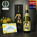 【11日1:59まで全品ポイント5倍】日本酒 一升瓶 鳳麟 純米大吟醸 1800mL 1.8L 一升 酒蔵直送 ■ 月桂冠公式 父の日 誕生日 プレゼント 贈り物 酒 お酒 清酒 のし ラッピング 包装 カード 五百万石 プレミアム 内祝い 還暦 高級酒 御礼 御祝 お祝い 京都 伏見