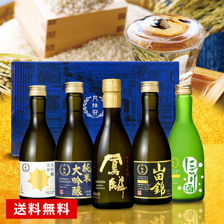 楽天市場】送料無料 日本酒 飲み比べセット 300mL×5本 □ 月桂冠公式  