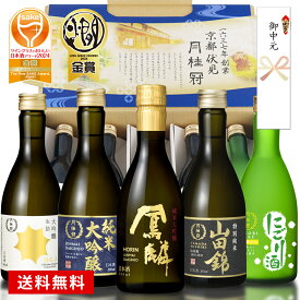 お中元 ギフト 送料無料 日本酒 飲み比べセット 300mL×5本 ■ 月桂冠公式 数量限定 通販限定 お酒 清酒 日本酒セット お祝い 贈り物 飲みくらべ セット 辛口 甘口 京都 純米大吟醸 大吟醸 山田錦 にごり プレゼント 50代 60代 70代 中元 御中元
