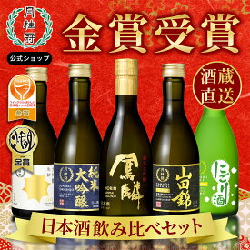 月桂冠 日本酒 酒蔵直送 厳選 飲み比べセット 300mL×5本 送料無料ギフト ■ 月桂冠 公式 歳暮 冬ギフト 数量限定 お酒 清酒 日本酒セット お祝い 贈り物 飲みくらべ 辛口 甘口 京都 純米大吟醸 大吟醸 山田錦 にごり のし