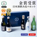 日本酒 飲み比べ セット ミニボトル 5本 お中元 金賞受賞 純米大吟醸 厳選 ■ 月桂冠公式 御中元 中元 のし カード 誕…