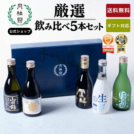 日本酒 飲み比べ セット ミニボトル 5本 金賞受賞 純米大吟醸 厳選 送料無料 ■ 月桂冠公式 夏ギフト 秋ギフト 長寿 のし カード 誕生日 異動 転勤 退職祝い ギフト プレゼント 清酒 日本酒セット お祝い 飲みくらべ 辛口 甘口 京都 酒蔵直送