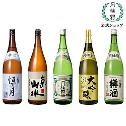 【送料無料】月桂冠大満足日本酒飲み比べセット1.8L×5本限定御歳暮ギフト大吟醸限定酒京山水恒の月超特撰普通酒本醸造特別本醸造樽酒セット5
