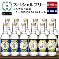 月桂冠 ノンアルコール日本酒 ノンアル たっぷり試せる スペシャルフリー 2種×6本 12本 アソートセット …