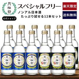 【15日は全品ポイント5倍】 月桂冠 ノンアルコール日本酒 ノンアル たっぷり試せる スペシャルフリー 2種×6本 12本 アソートセット 送料無料 糖質ゼロ 月桂冠公式 飲料 ノンアル 辛口 糖質ゼロ 休肝日 糖質制限 日本酒テイスト 大吟醸 風味 フルーティー 健康 お試し