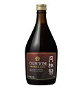 梅酒 果実酒 プラムワイン 750mL ■ 月桂冠公式 販路限定 プラム 甘味果実酒 お酒 酒 梅 国産 パーティー 人気 帰省土産 お土産 手土産