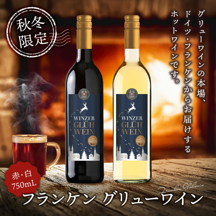 楽天市場 フランケン グリューワイン 白 750ml ドイツワイン ホット ワイン パーティー ハロウィン ハロウィーン クリスマス 月桂冠オンラインショップ 楽天市場 フランケン グリューワイン 白 750ml ドイツワイン ホット ワイン パーティー ハロウィン ハロウィーン クリスマス 月桂冠オンラインショップ