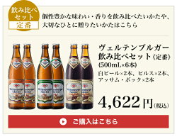 定番飲み比べセット