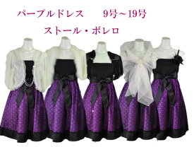 マラソン スタートダッシュ★10%OFF パーティードレス カラー フォーマル ワンピース ストールorボレロ 鮮やか パープル パーティードレス 大きいサイズ 結婚式 新年会 パーティー 華やか ラメ 体型カバー 謝恩会 発表会 コンサート 舞台 衣装 コスプレ ゴスロリ