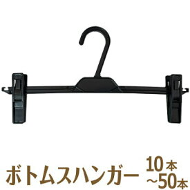 15日まで9%OFFクーポン ボトムスハンガー 業務用 10本セット 20本セット 30本セット 50本セット クリップハンガー 丈夫 すべらない パンツ スカート タオル 洗濯 収納 プラスチック ボトム用 ズボン用 スラックス ハンガー ズボン ハンガー 軽量 黒 ブラック