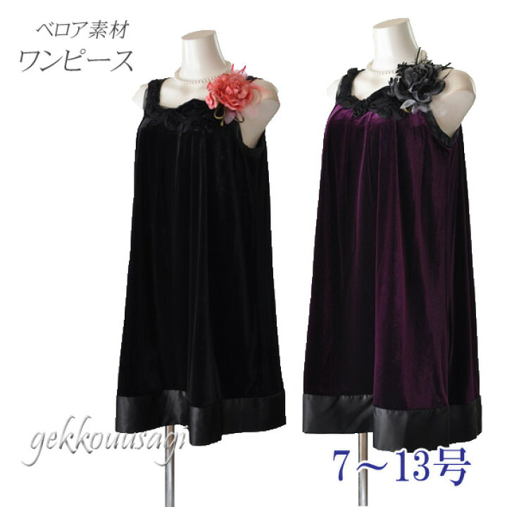 楽天市場 最大2 000円offクーポン配布中 7号 9号 11号 13号 薔薇 モチーフ 飾り 女性らしい ベロア素材 パーティードレス 着心地 ストレッチ生地 ワンピースドレス 結婚式 謝恩会 パーティー 披露宴ドレス 赤紫色 黒 699 Au9 月洸うさぎ Gekkouusagi
