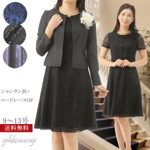 セレモニー スーツ レディース 総レース ワンピース スーツ 結婚式 披露宴 お呼ばれ 食事会 卒業式 お宮参り 上品 コードレース 高見え 春 夏 秋 ママ 母親 親族 おしゃれ 高級感 フォーマル