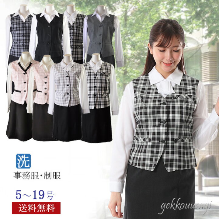 楽天市場 洗える ベストスーツ 上下セット 事務服 制服 最安値に挑戦 ベストスーツ上下組 Ol制服 ベスト スカート 5号 7号 9号 11号 13号 15号 17号 19号 チェック柄 ストライプ ドット 161 401 277 Bl2f 9 黒 白1254 ブリットチェック 月洸うさぎ Gekkouusagi