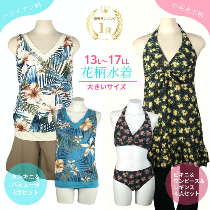 楽天市場】大きい 水着 大きいサイズ 15号 17号 19号 3L 4L 5L 水着 花 