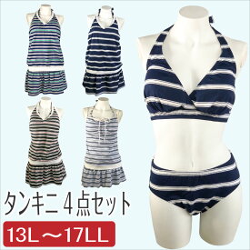 大きい 水着 大きいサイズ 13号 15号 17号 3L 4L 5L 【定価の76％OFF】 水着 タンキニ ビキニ 4点セット レディース かわいい 人気 ボーダー スカート タンクトップ ホルターネック セパレート セットアップ 体型カバー お腹 脚 足 ぽっちゃり ネイビー ブラック (hg2f)