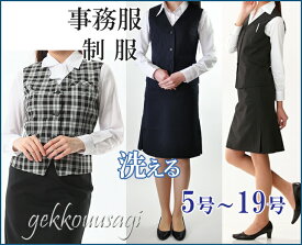 ベストスーツ【洗える ベストスーツ】事務服 制服 小さいサイズ5号 7号 9号 11号 13号 15号 17号 19号 人気 医療事務 抗菌 消臭 選べるスカート丈 ベスト 左右ポケット タイト 上下セット セットアップスーツ レディース スーツ オフィス 企業 ユニフォーム 機能性抜群