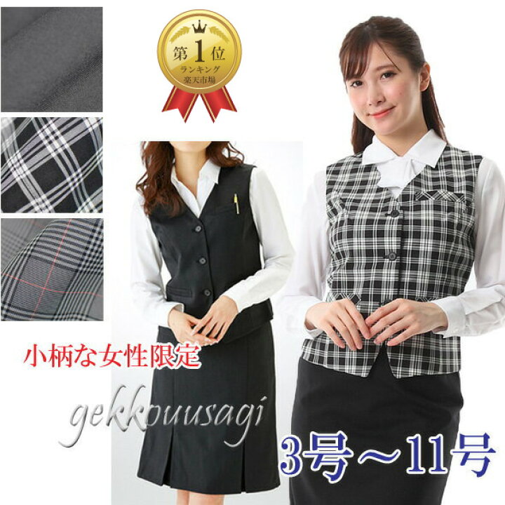 楽天市場 100円offクーポン対象 身長152cm前後 小柄な女性対応 洗えるスーツ プチ 小柄 小さいサイズ 3号 5号 7号 9号 11号 洗える 事務服 ベストスーツ 制服 ベスト ウエストゴム入りスカート Bl109 110 308 月光ウサギショップ