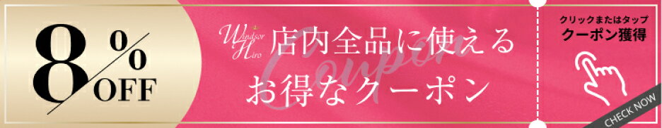 8％OFFクーポン