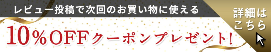 レビュー投稿で10％OFFクーポンプレゼント！