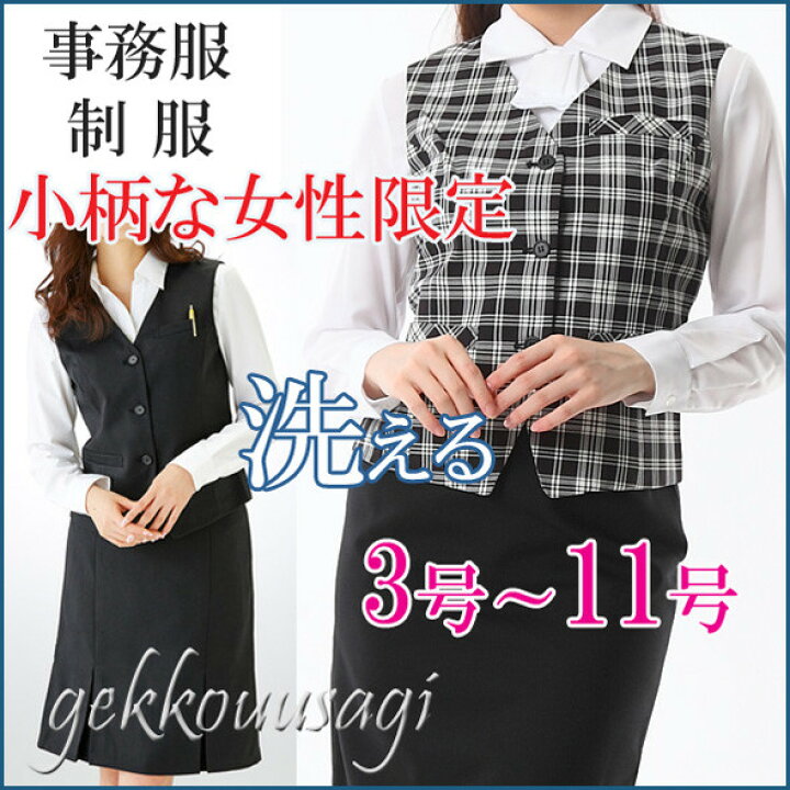 楽天市場 身長152cm前後 小柄な女性対応 洗えるスーツ プチ 小柄 小さいサイズ 3号 5号 7号 9号 11号 洗える 事務服 ベストスーツ 制服 ベスト ウエストゴム入りスカート Bl109 110 308 月光ウサギショップ 楽天市場 身長152cm前後 小柄な女性対応 洗えるスーツ プチ 小柄 小さいサイズ 3号 5号 7号 9号 11号 洗える 事務服 ベストスーツ 制服 ベスト ウエストゴム入りスカート Bl109 110 308 月光ウサギショップ