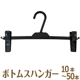 ズボンハンガー スカートハンガー ボトムスハンガー 業務用 10本セット 20本セット 30本セット 50本セット クリップハンガー 丈夫 すべらない パンツ スカート タオル 洗濯 ハンガー 収納 実用性抜群 プラスチック ボトム用 ズボン用 スラックス ハンガー 軽量 黒 ブラック