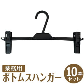 ズボンハンガー スカートハンガー ボトムスハンガー タオルハンガー 業務用 10本 セット クリップハンガー 丈夫 すべらない パンツ スカート タオル 洗濯 収納 保管 衣替え 便利な ハンガー 実用性抜群 プラスチック ボトム用 ズボン用 スラックス ハンガー 軽量 黒 ブラック