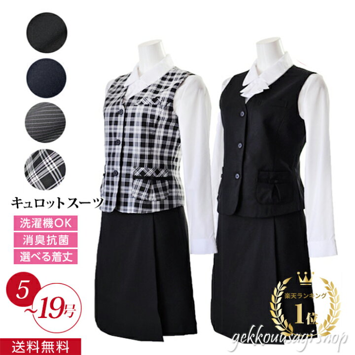 楽天市場】キュロットスカート 事務服 ベストスーツ 2点セット 制服  