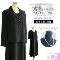 ご愛顧感謝SALE★5％OFF ブラックフォーマル レディース 大きいサイズ 数量限定 17号 27号 29号 31号 ゆ…