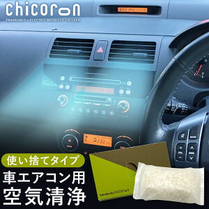 【車専用 消臭・抗菌・除菌】 クルマデチコロン chicoron - チコロン - 車内 抗菌 消臭 蚊取り 車 カー用品 オフィス 部屋 靴 ゴミ箱 トイレ おしゃれ かわいい プレゼント ギフト 季節の暮らし