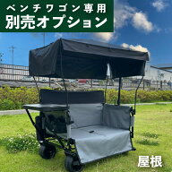 【BRICKS ベンチワゴン専用】 屋根