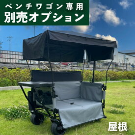 【BRICKS ベンチワゴン専用】 屋根