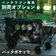 【BRICKS ベンチワゴン専用】バックポケット