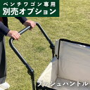 【BRICKS ベンチワゴン専用】 プッシュハンドル